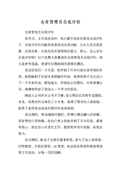 仓库管理员自我评价