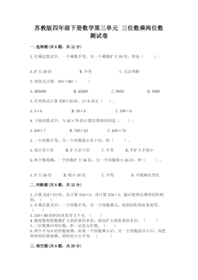 苏教版四年级下册数学第三单元 三位数乘两位数 测试卷附答案（a卷）.docx