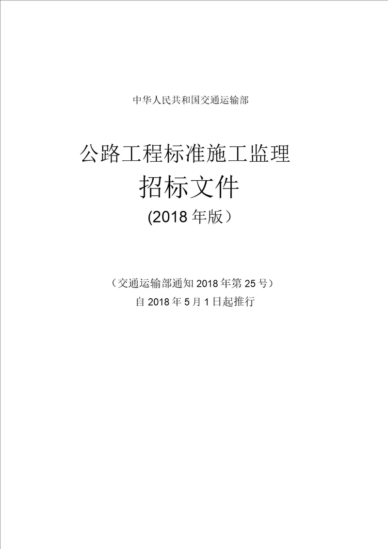 公路工程标准施工监理招标文件2018年版