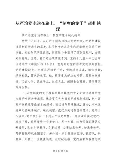 从严治党永远在路上，“制度的笼子”越扎越深.docx