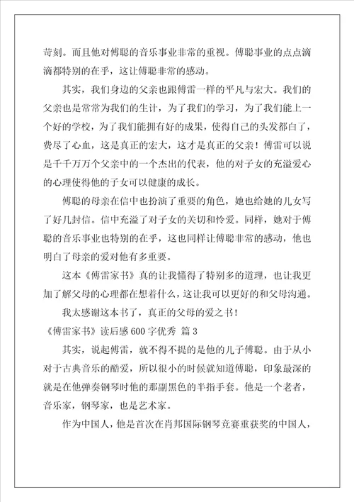傅雷家书读后感600字优秀范文通用21篇