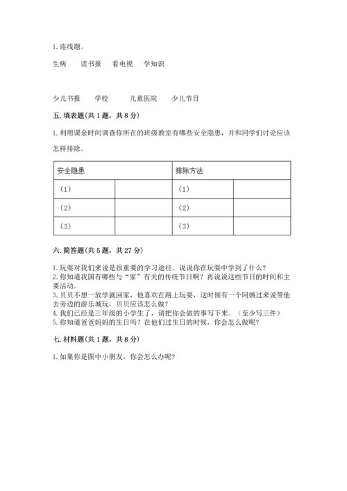部编版三年级上册道德与法治期末测试卷附答案【突破训练】.docx
