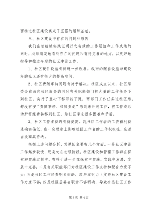 城市社区建设调研报告社区建设工作调研报告.docx