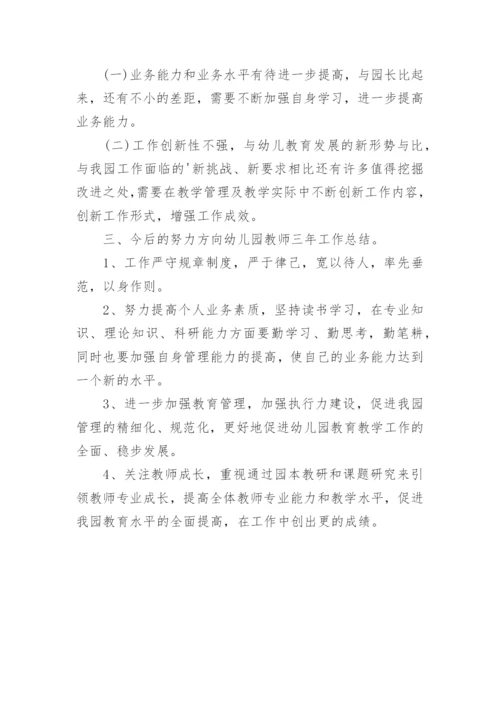 幼儿园教师近三年个人工作总结.docx