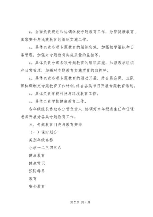 亭隆小学专题教育工作方案.docx