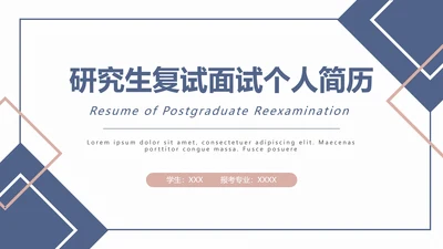 研究生复试面试个人简历通用PPT模版