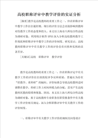 高校职称评审中教学评价的实证分析