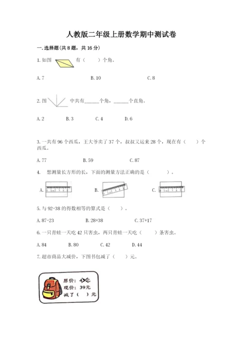 人教版二年级上册数学期中测试卷精品（b卷）.docx