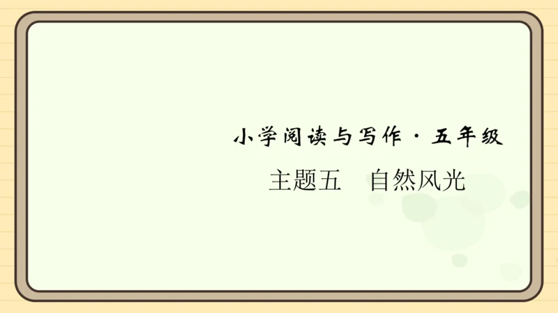 统编版语文五年级上册主题五　自然风光 阅读与写作指导   课件