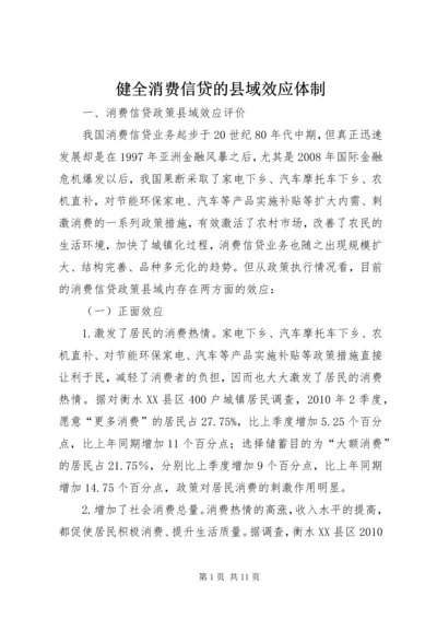 健全消费信贷的县域效应体制.docx