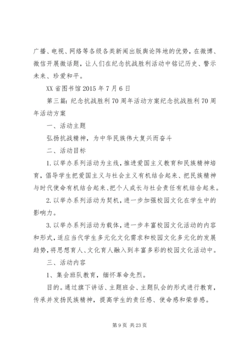 高校纪念抗战胜利70周年活动方案.docx