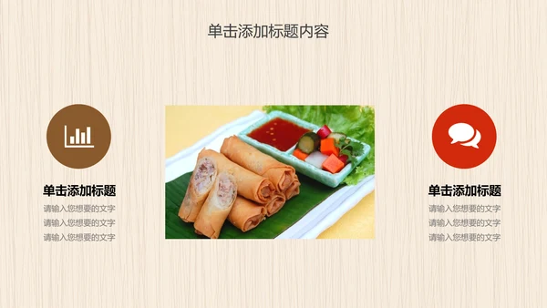 餐饮美食春卷动态PPT模板