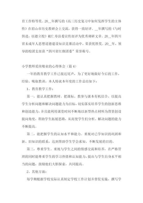 小学教师爱岗敬业的心得体会7篇.docx