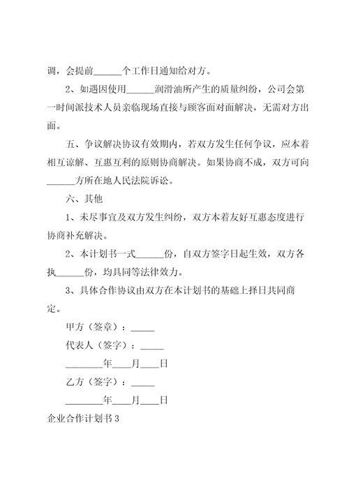 企业合作计划书