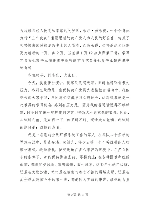 学习党员任长霞先进事迹有感(精选多篇).docx