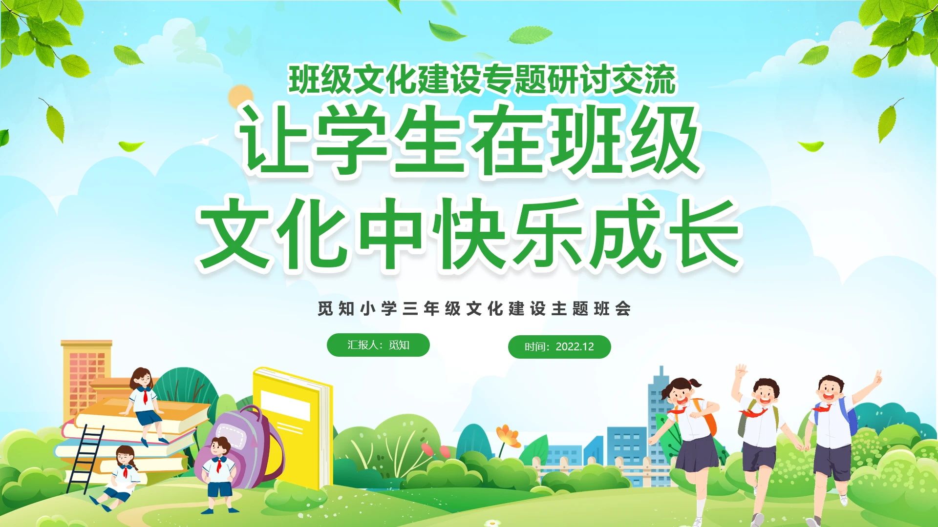 绿色清新卡通儿童班级文化建设让学生在班级文化中快乐成长培训课