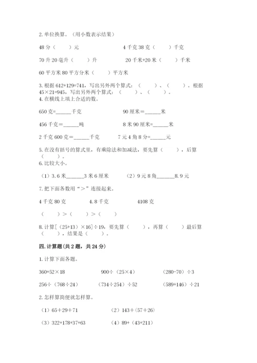 人教版四年级下册数学期中测试卷a4版.docx