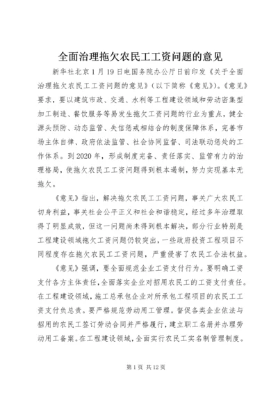 全面治理拖欠农民工工资问题的意见.docx