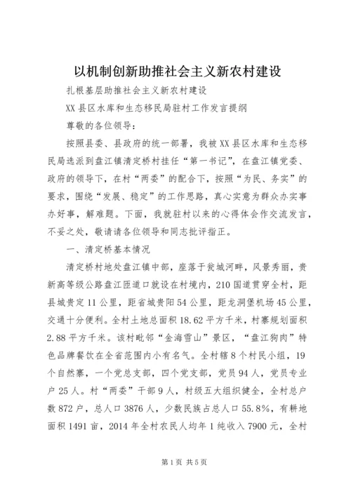 以机制创新助推社会主义新农村建设.docx