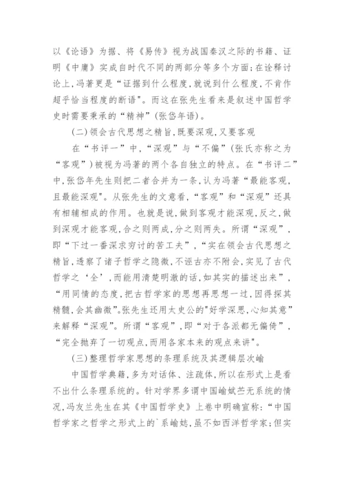 从张岱年先生早年的书评浅谈其哲学史方法论论文.docx