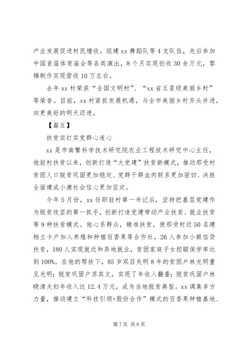 优秀驻村第一书记事迹材料5篇.docx