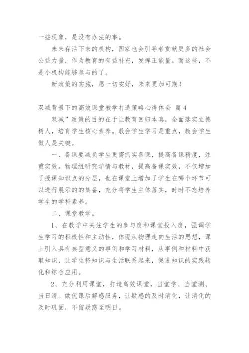 双减背景下的高效课堂教学打造策略心得体会.docx