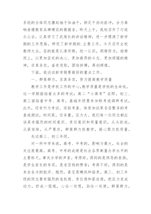 开学教师会议校长发言稿_1.docx