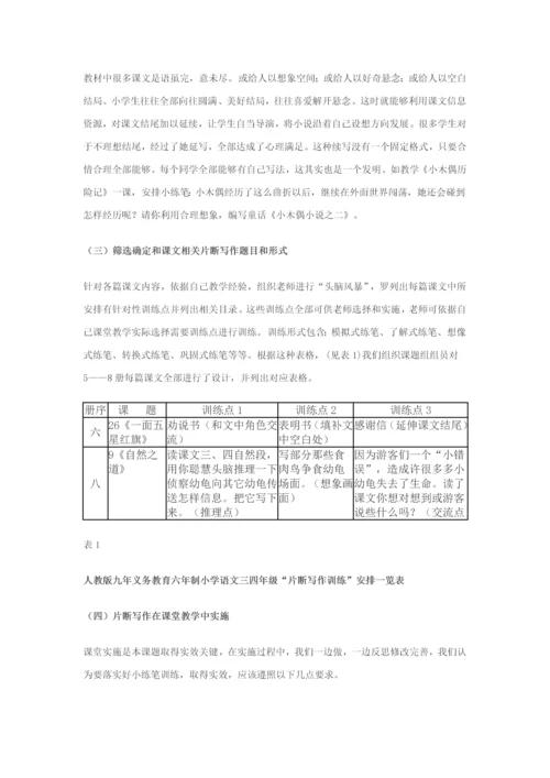 小学中年级随课文进行片断写作训练的研究应用报告.docx