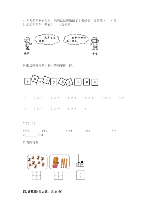 小学一年级上册数学期末测试卷含答案【满分必刷】.docx