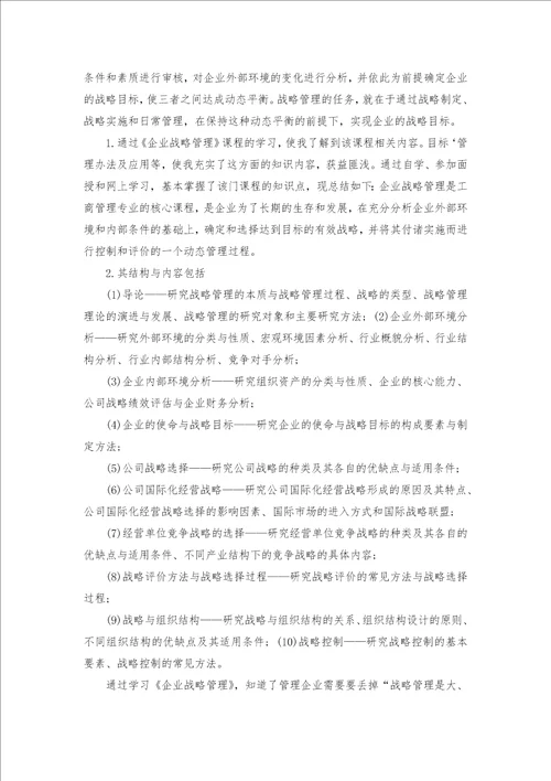 企业战略管理的学习心得体会