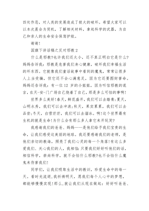 国旗下讲话稿之反对邪教.docx