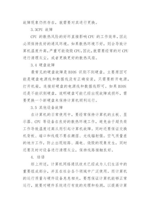 浅析计算机网络通讯技术常见故障原因论文.docx