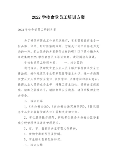 2022学校食堂员工培训方案.docx