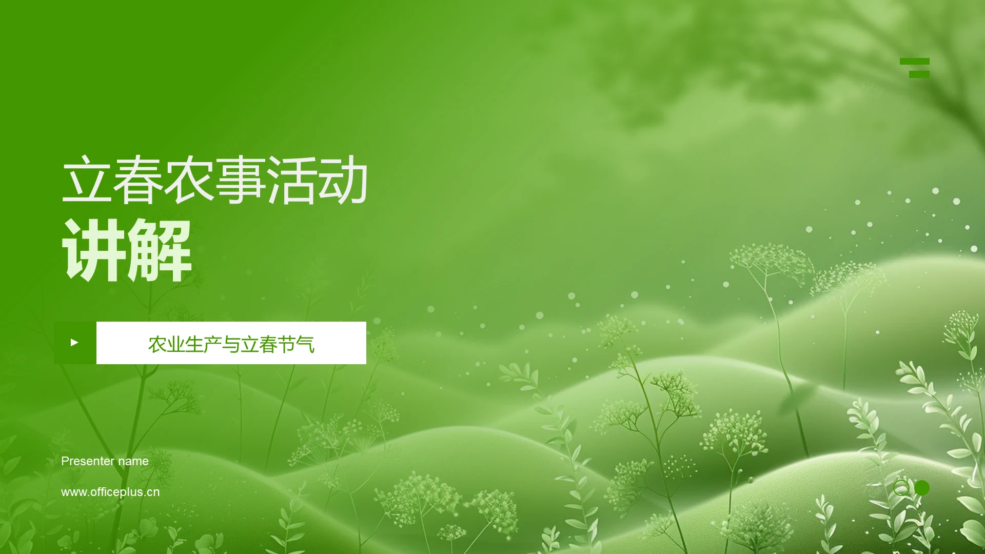 立春农事活动讲解PPT模板