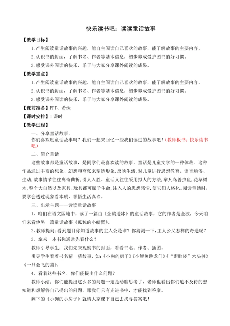 统编版语文二年级上册快乐读书吧：读读童话故事   教案