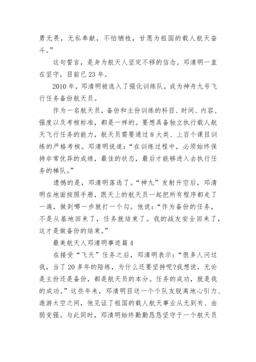 最美航天人邓清明事迹（10篇）.docx