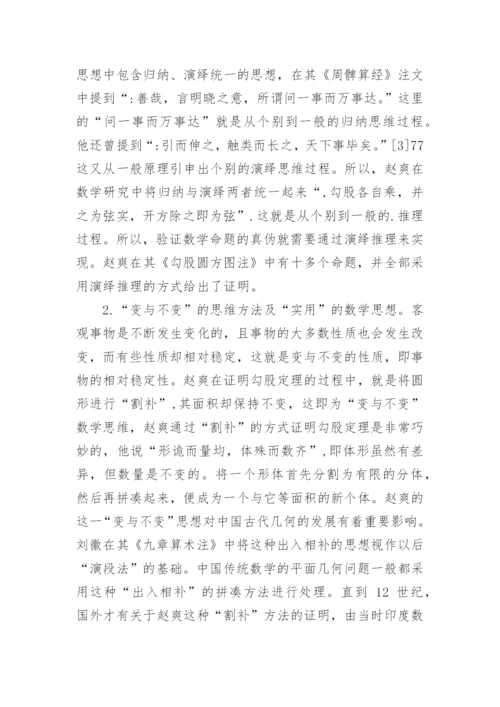 赵爽的数学哲学思想与应用价值论文.docx