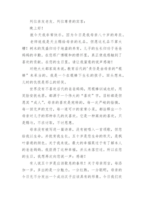 母亲80大寿儿子讲话稿.docx