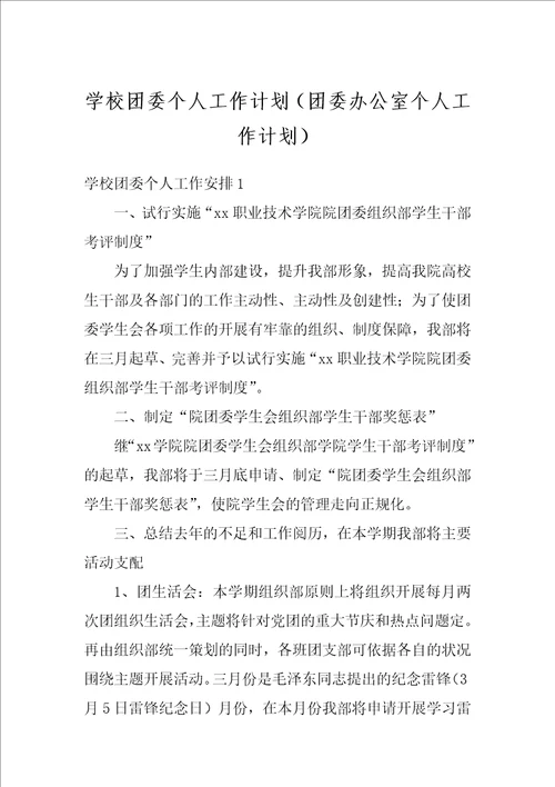 学校团委个人工作计划团委办公室个人工作计划