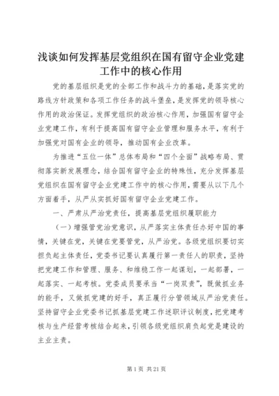 浅谈如何发挥基层党组织在国有留守企业党建工作中的核心作用.docx