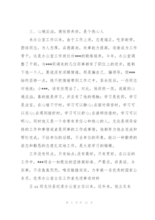 优秀办公室主任工作者先进事迹材料.docx