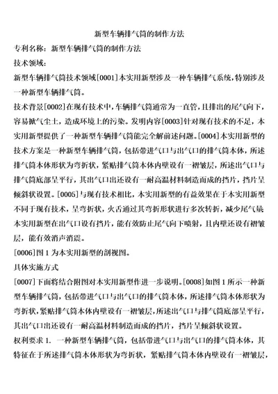 新型车辆排气筒的制作方法