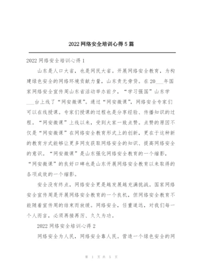 2022网络安全培训心得5篇.docx