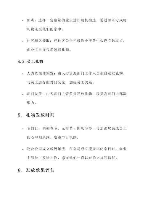 物业公司暖心礼物送人方案