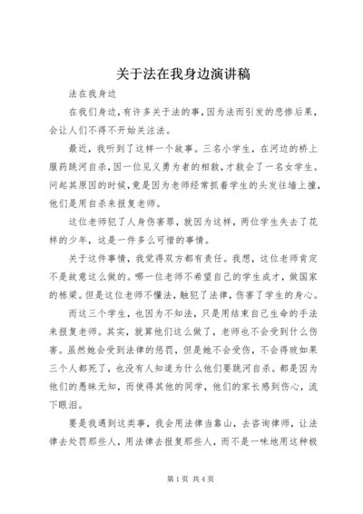 关于法在我身边演讲稿 (2).docx