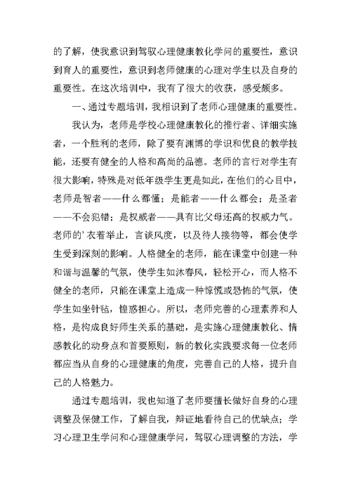 中小学教师心理健康教育与管理能力提升专题培训心得体会