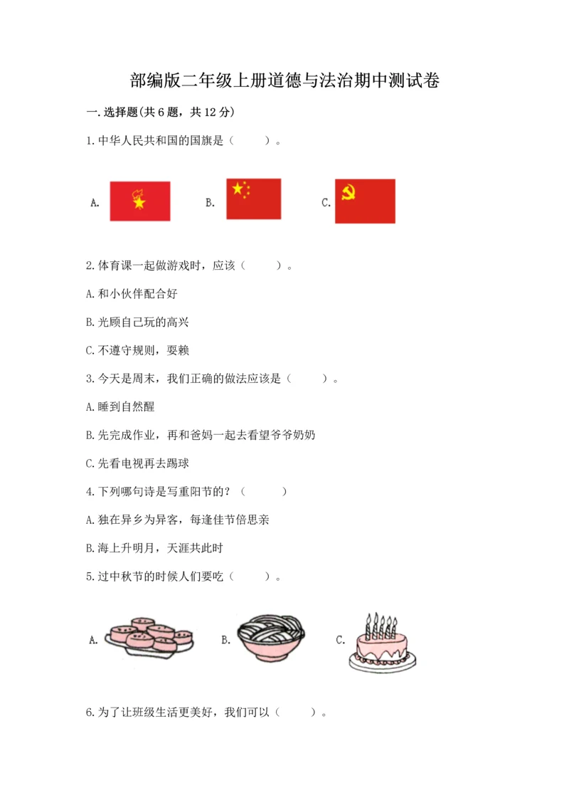 部编版二年级上册道德与法治期中测试卷附完整答案（名师系列）.docx