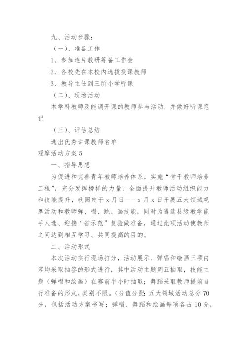 观摩活动方案.docx