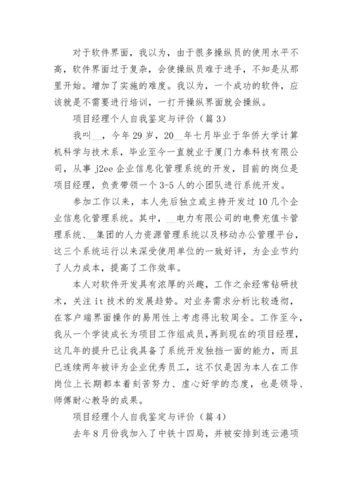 项目经理个人自我鉴定与评价（优秀7篇）.docx