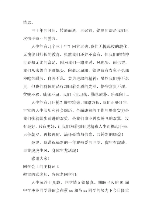 同学会上的主持词